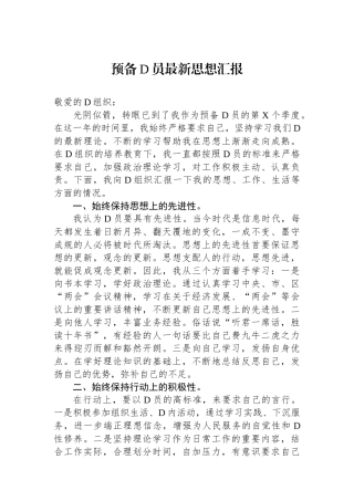 预备党员最新思想汇报.docx