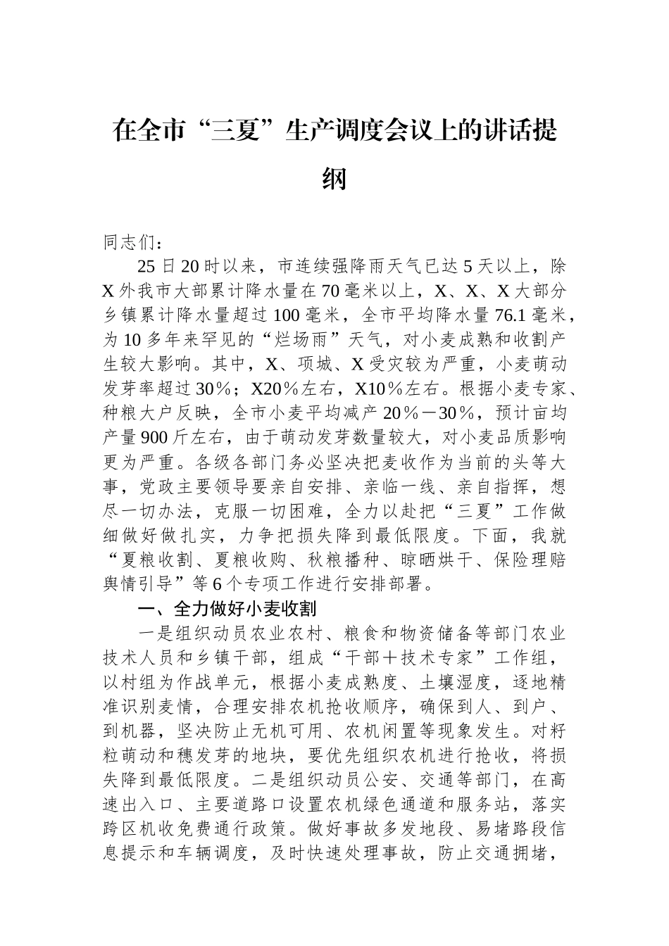 在全市“三夏”生产调度会议上的讲话提纲.docx_第1页