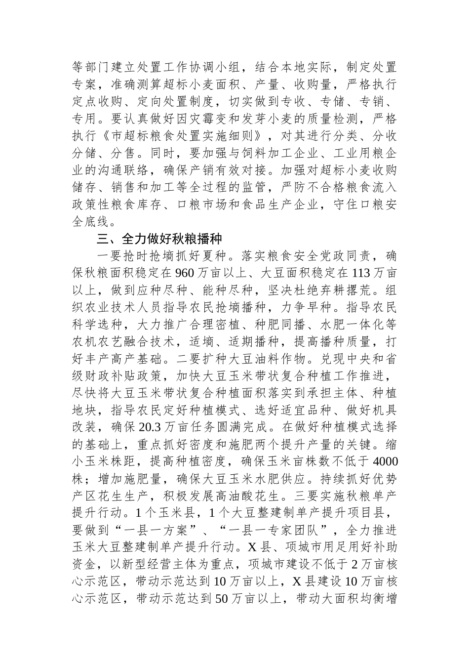 在全市“三夏”生产调度会议上的讲话提纲.docx_第3页
