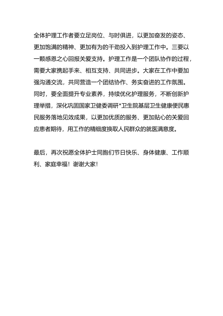 在“5.12”国际护士节庆祝活动上的讲话.docx_第3页