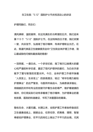 在“5.12”国际护士节庆祝活动上的讲话.docx
