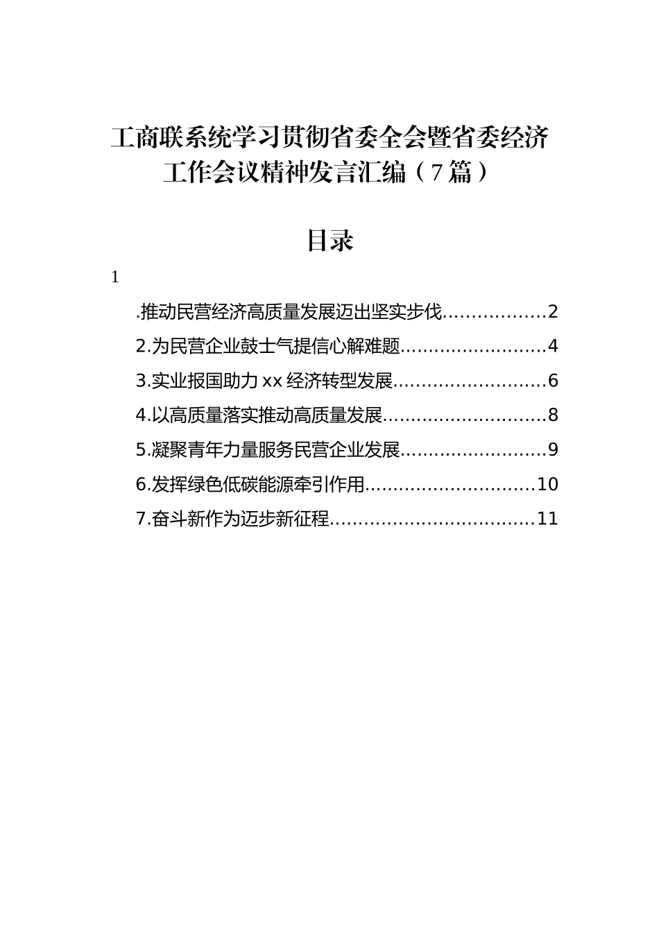 工商联系统学习贯彻省委全会暨省委经济工作会议精神发言汇编（7篇）.docx_第1页