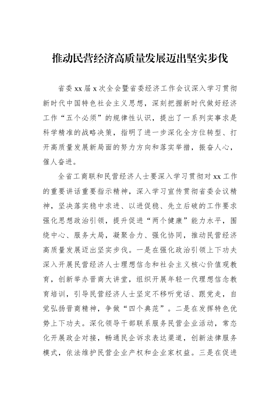 工商联系统学习贯彻省委全会暨省委经济工作会议精神发言汇编（7篇）.docx_第2页