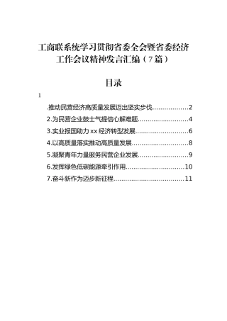 工商联系统学习贯彻省委全会暨省委经济工作会议精神发言汇编（7篇）.docx
