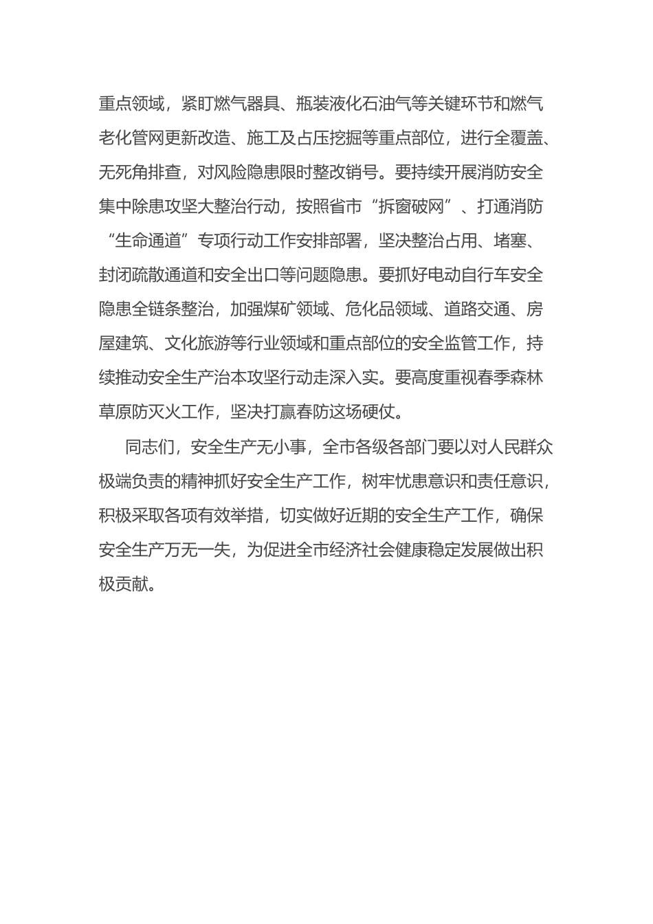在全市安全工作会议上的讲话.docx_第3页