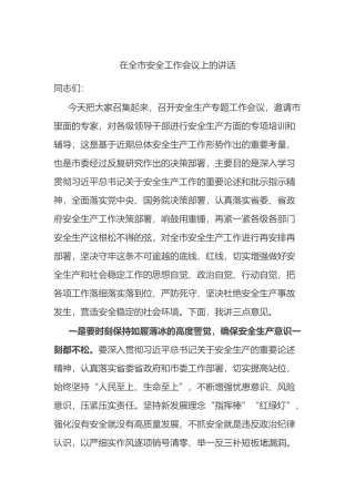 在全市安全工作会议上的讲话.docx