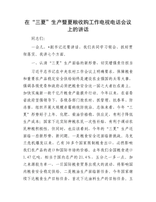 在“三夏”生产暨夏粮收购工作电视电话会议上的讲话.docx