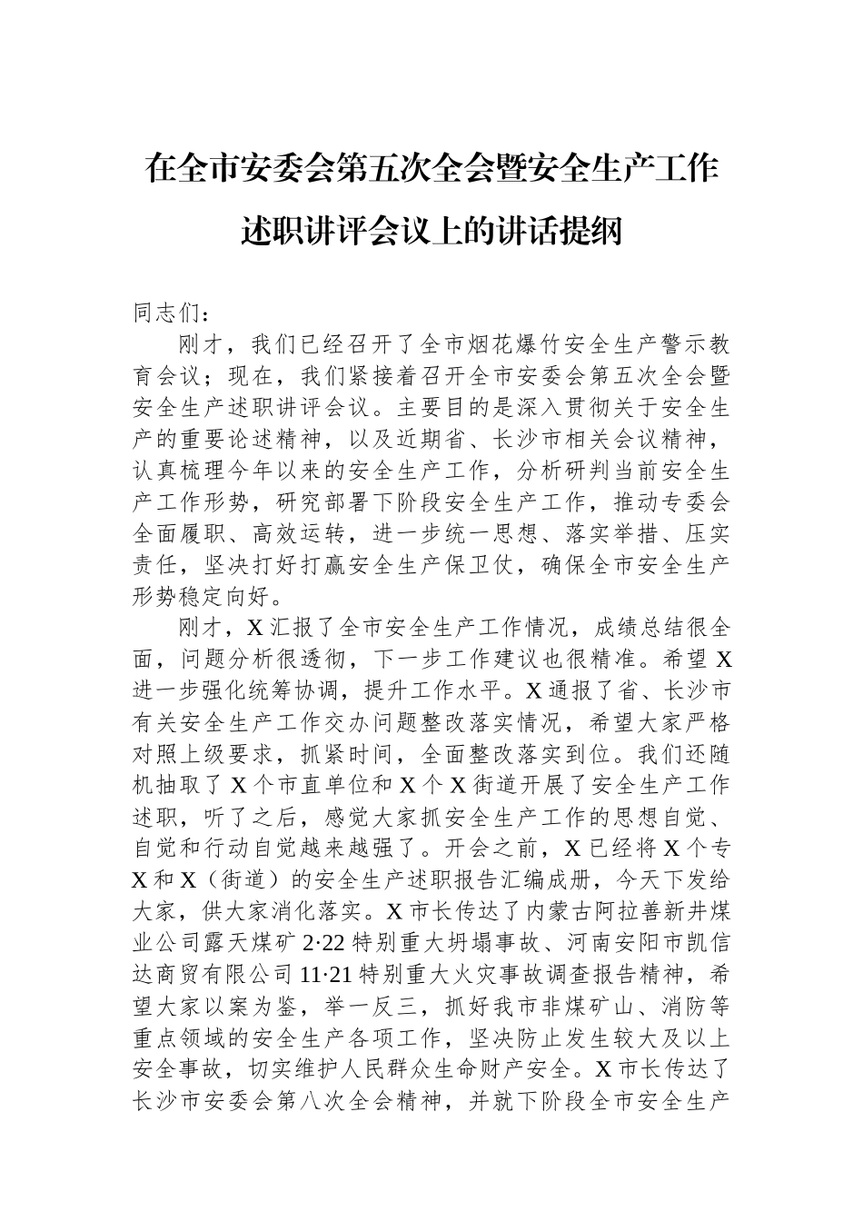 在全市安委会第五次全会暨安全生产工作述职讲评会议上的讲话提纲.docx_第1页