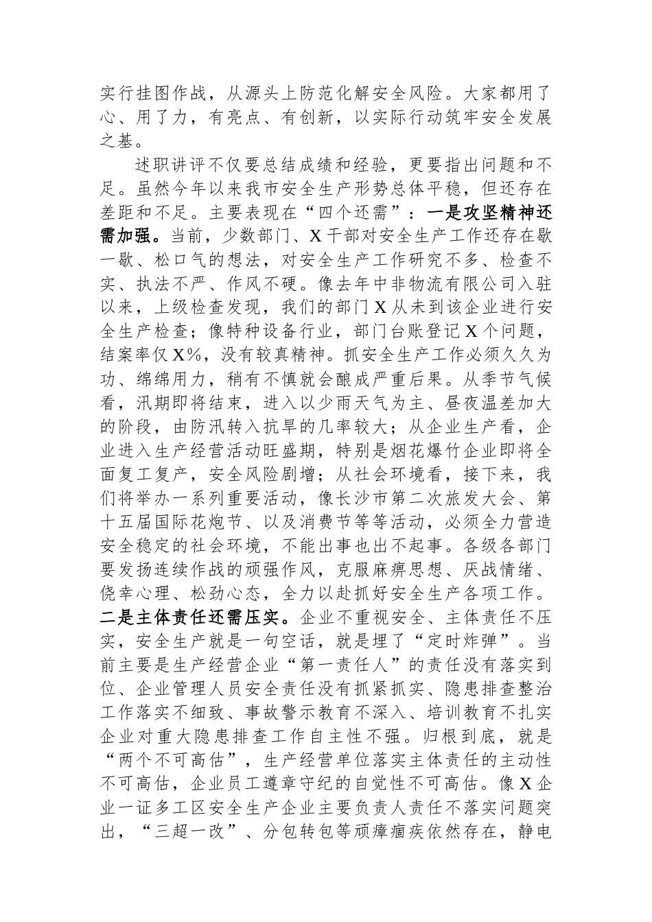 在全市安委会第五次全会暨安全生产工作述职讲评会议上的讲话提纲.docx_第3页