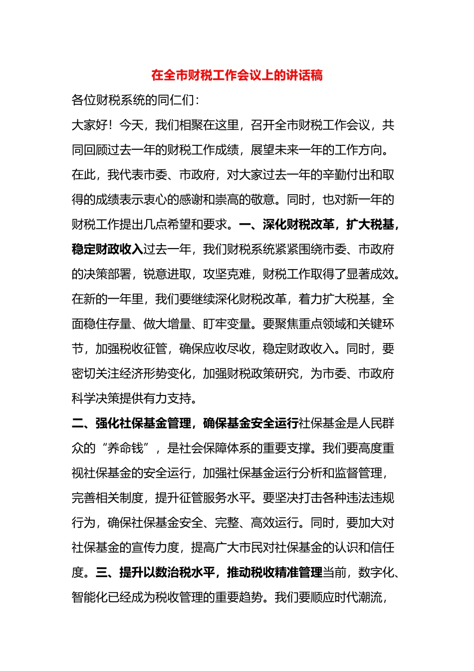 在全市财税工作会议上的讲话稿.docx_第1页