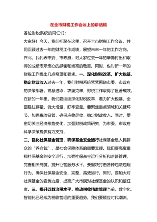 在全市财税工作会议上的讲话稿.docx