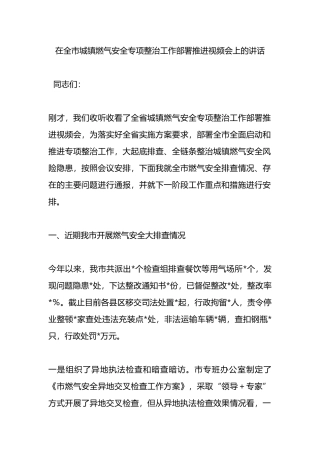 在全市城镇燃气安全专项整治工作部署推进视频会上的讲话.docx