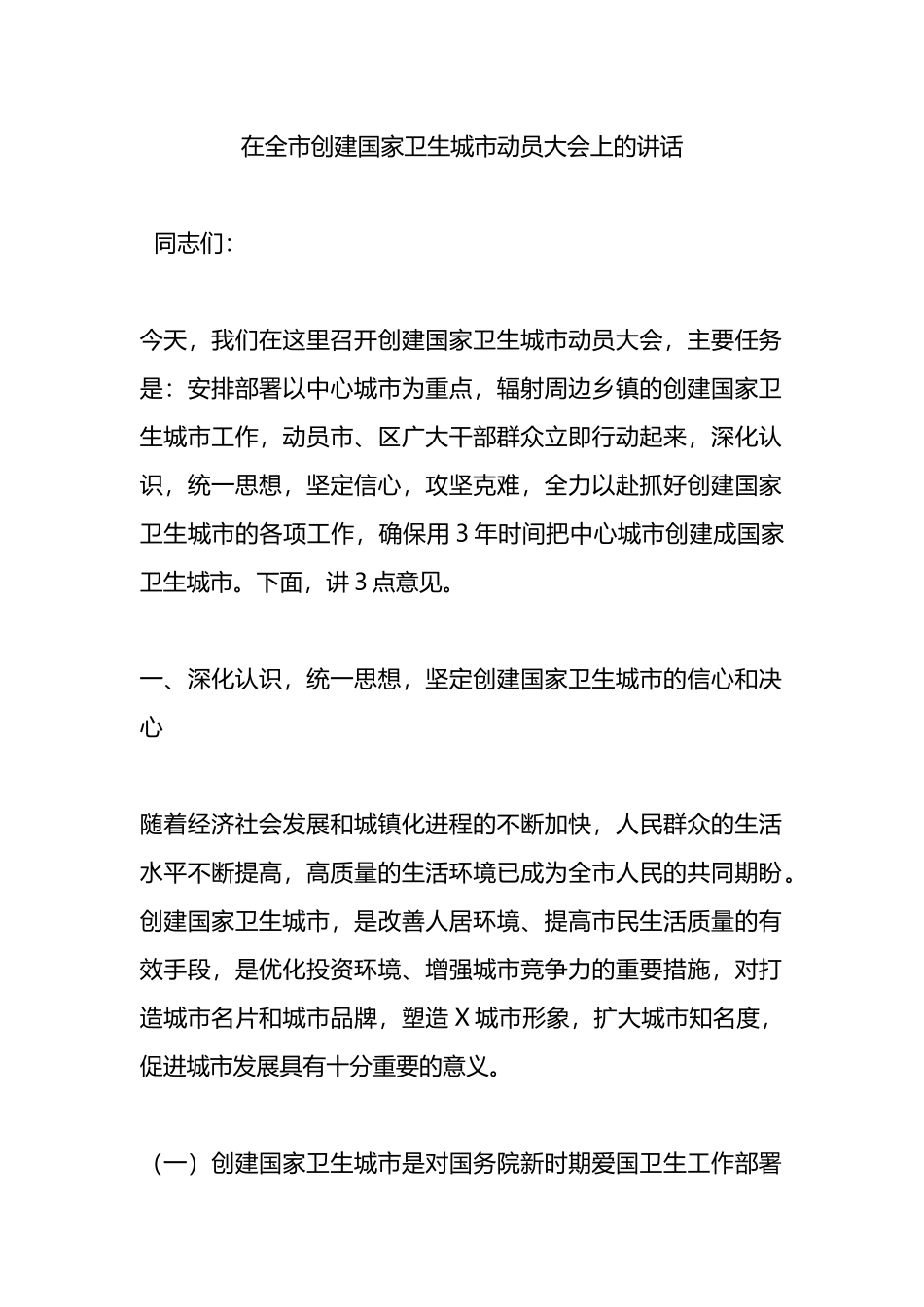 在全市创建国家卫生城市动员大会上的讲话.docx_第1页