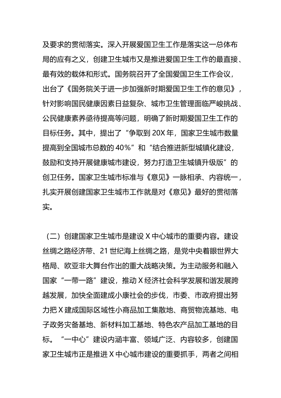 在全市创建国家卫生城市动员大会上的讲话.docx_第2页