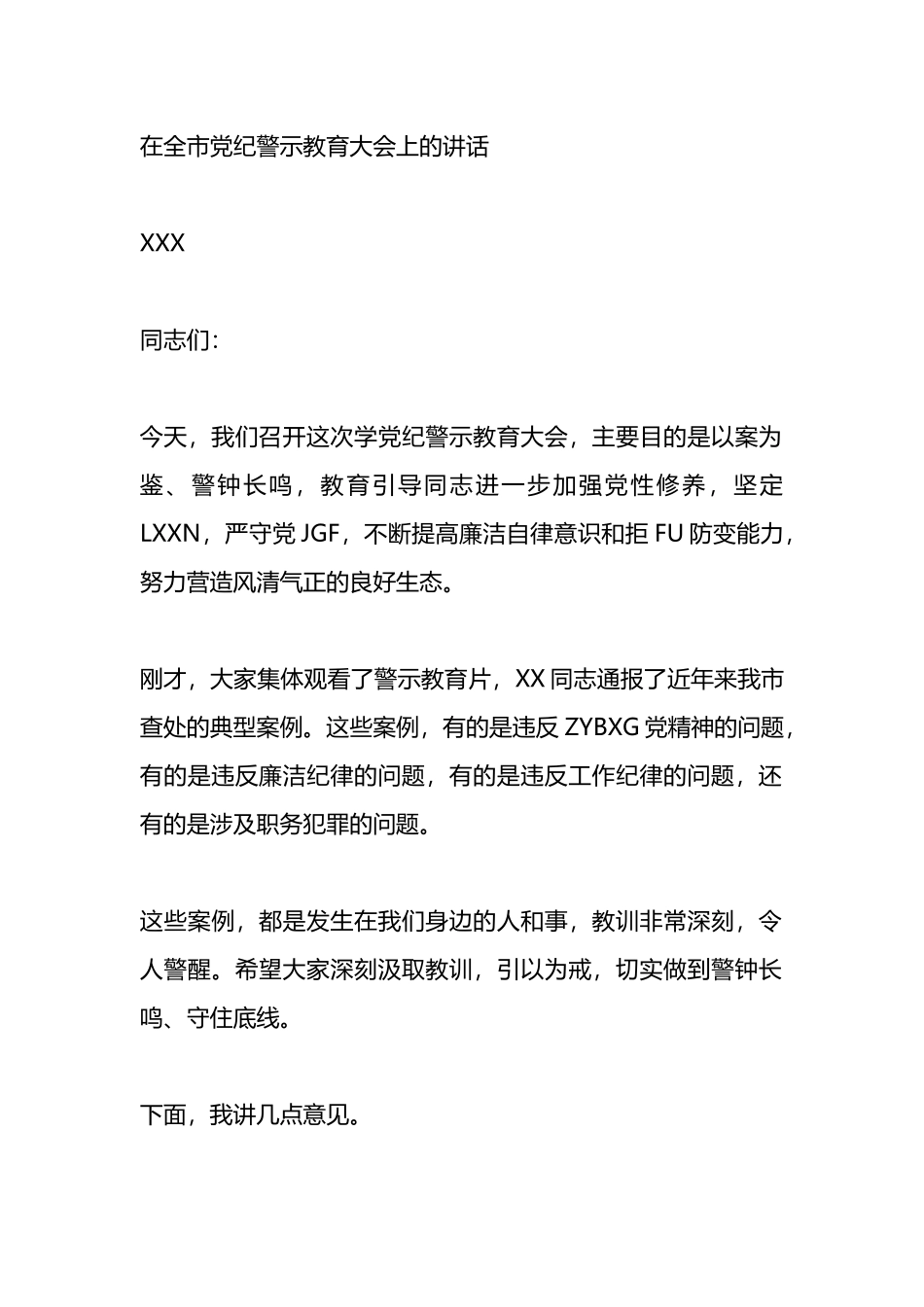 在全市党纪警示教育大会上的讲话.docx_第1页