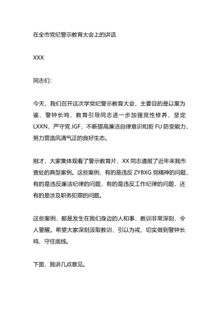 在全市党纪警示教育大会上的讲话.docx