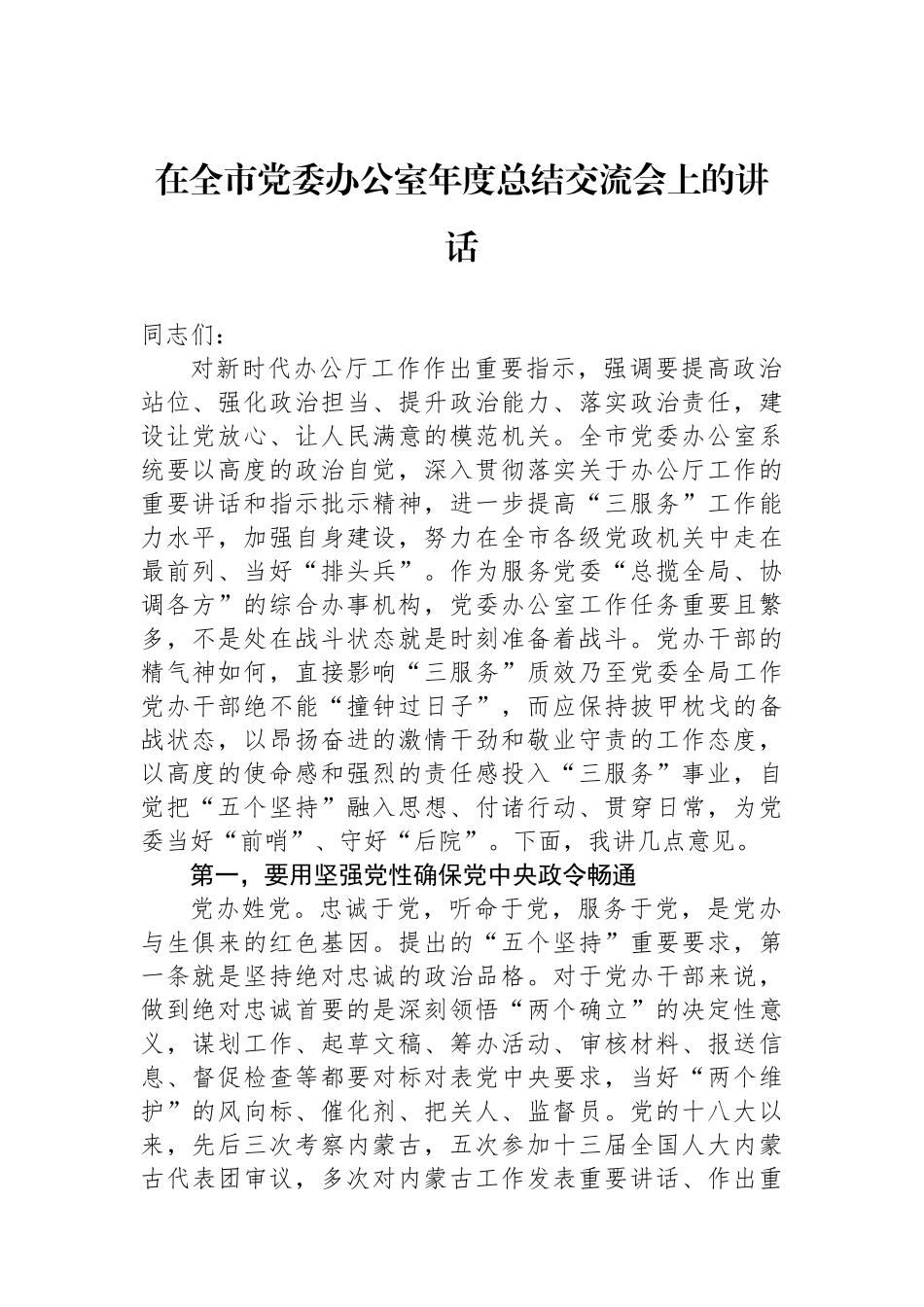 在全市党委办公室年度总结交流会上的讲话.docx_第1页