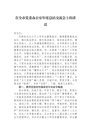 在全市党委办公室年度总结交流会上的讲话.docx