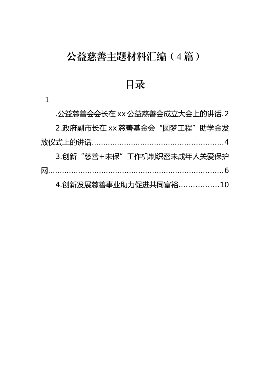 公益慈善主题材料汇编（4篇）.docx_第1页