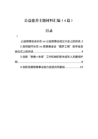 公益慈善主题材料汇编（4篇）.docx