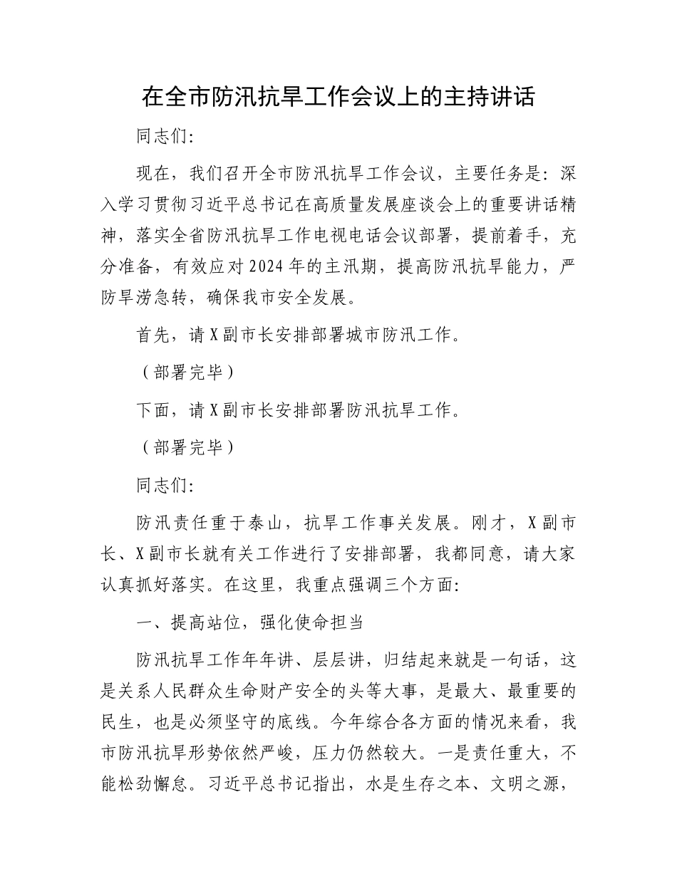 在全市防汛抗旱工作会议上的主持讲话.docx_第1页