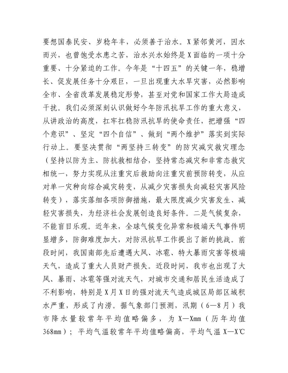 在全市防汛抗旱工作会议上的主持讲话.docx_第2页