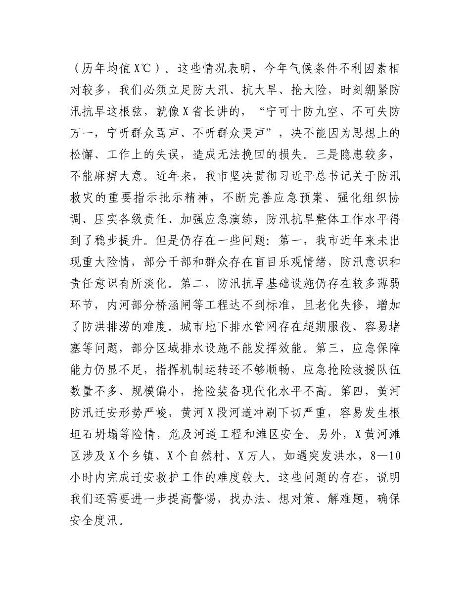 在全市防汛抗旱工作会议上的主持讲话.docx_第3页