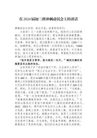 在2024届初三班冲刺动员会上的讲话.docx