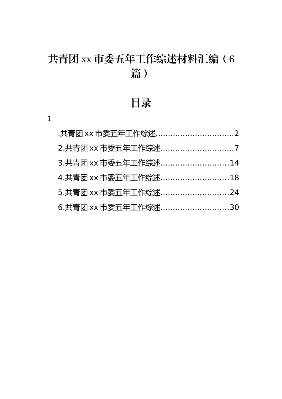 共青团xx市委五年工作综述材料汇编（6篇）.docx_第1页