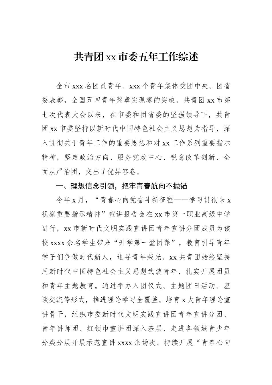 共青团xx市委五年工作综述材料汇编（6篇）.docx_第2页