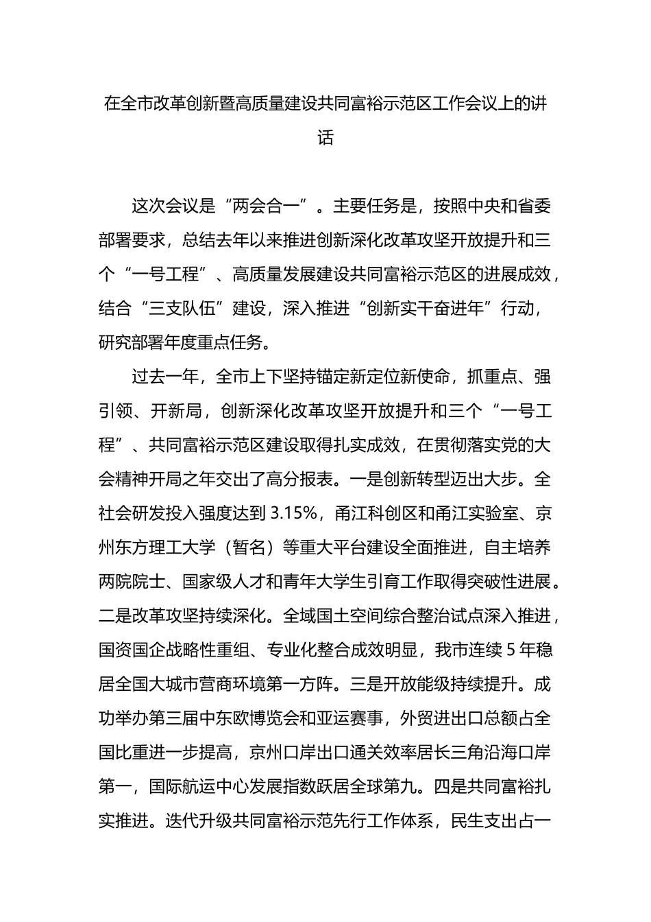 在全市改革创新暨高质量建设共同富裕示范区工作会议上的讲话.docx_第1页