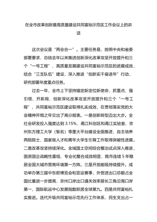 在全市改革创新暨高质量建设共同富裕示范区工作会议上的讲话.docx