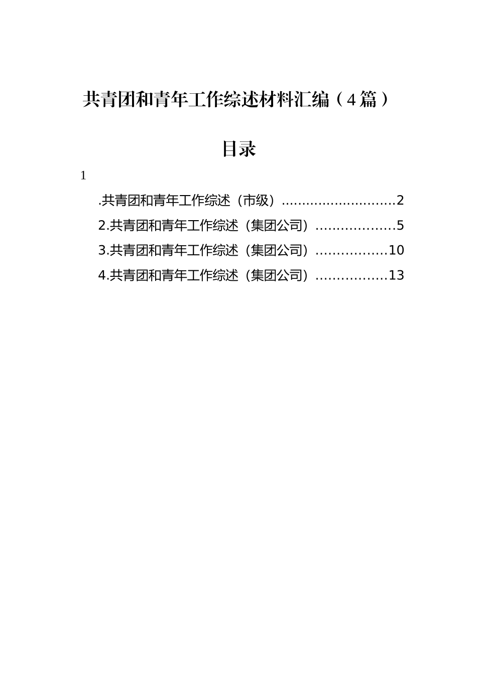 共青团和青年工作综述材料汇编（4篇）.docx_第1页