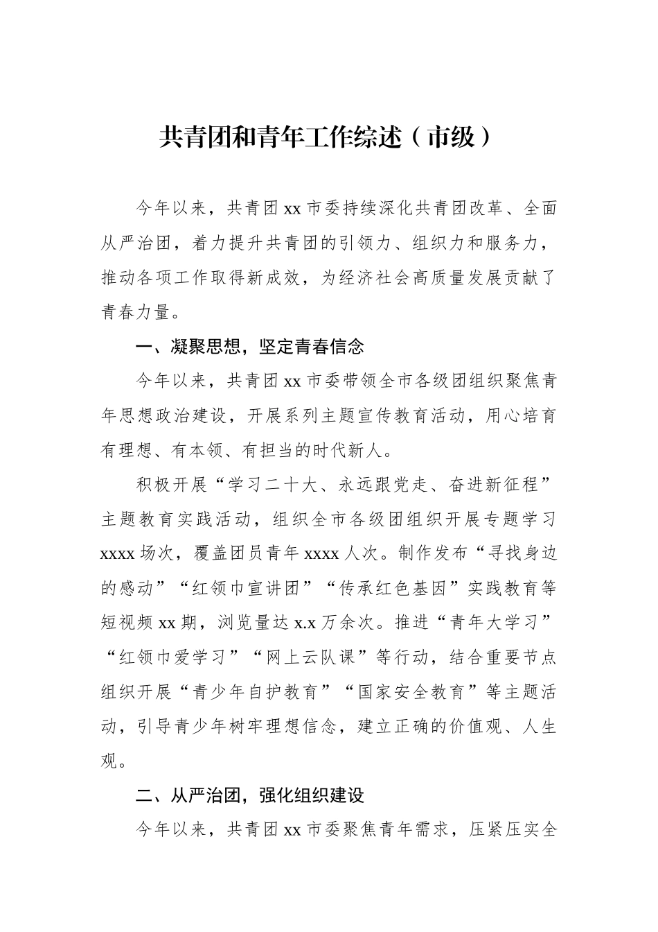 共青团和青年工作综述材料汇编（4篇）.docx_第2页