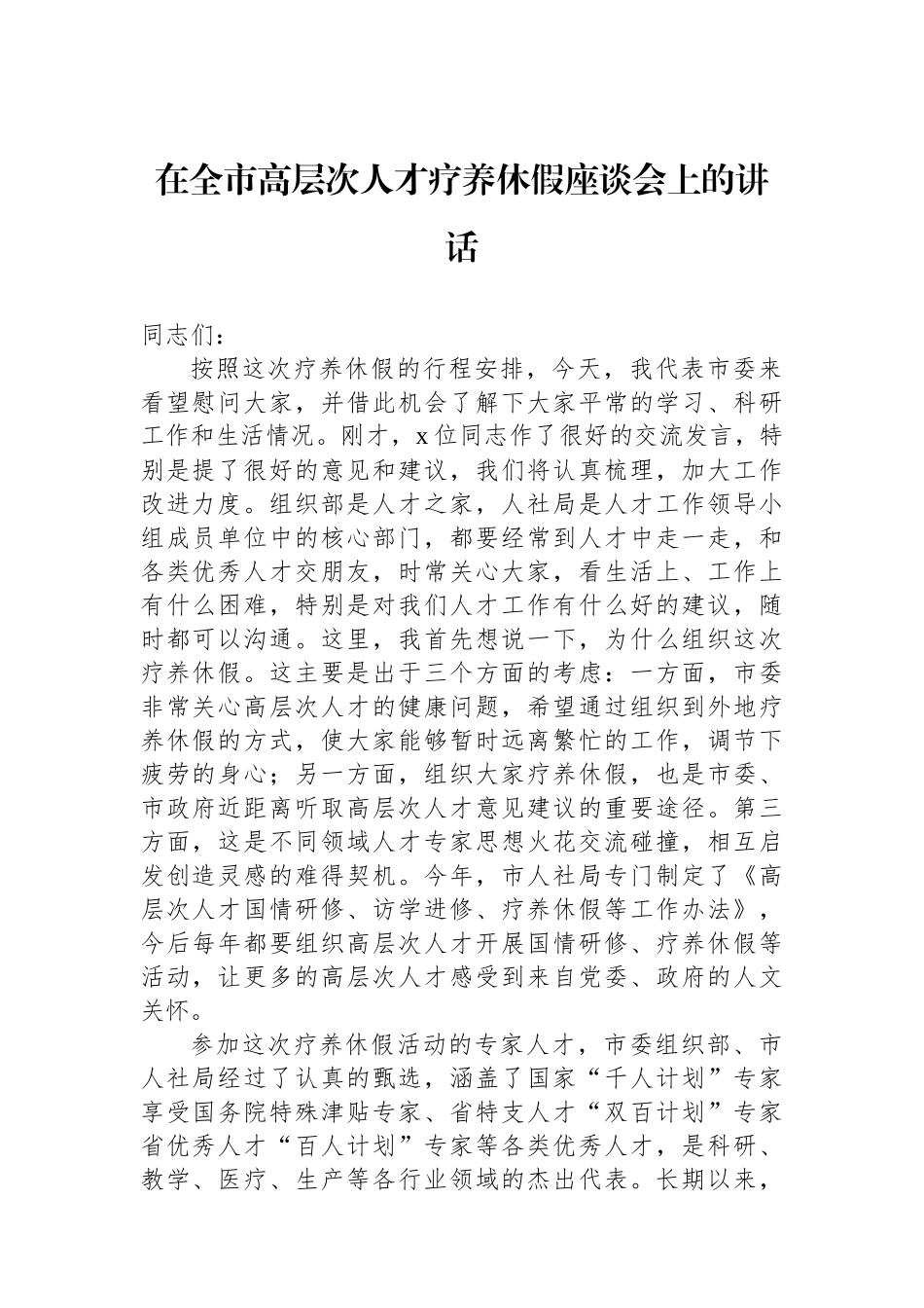 在全市高层次人才疗养休假座谈会上的讲话.docx_第1页