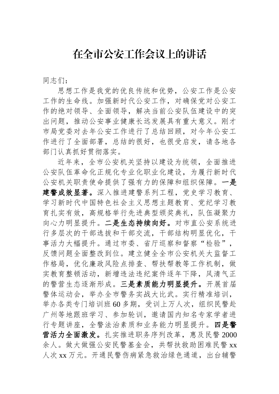 在全市公安政治工作会议上的讲话.docx_第1页