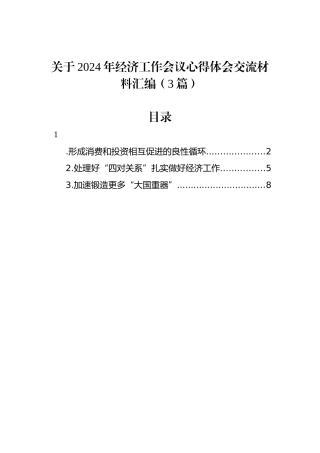 关于2024年经济工作会议心得体会交流材料汇编（3篇）.docx