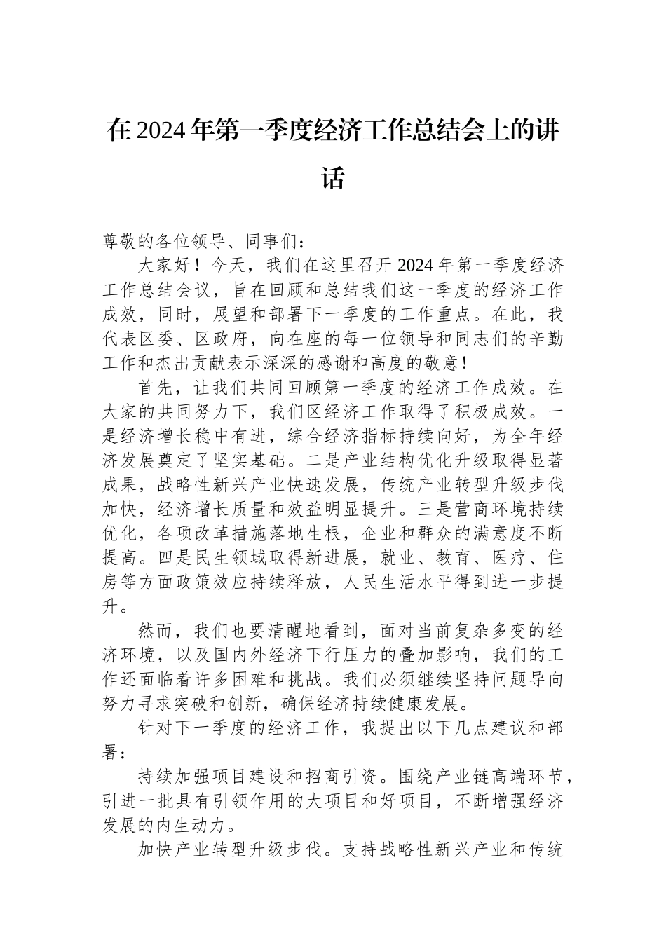 在2024年第一季度经济工作总结会上的讲话.docx_第1页