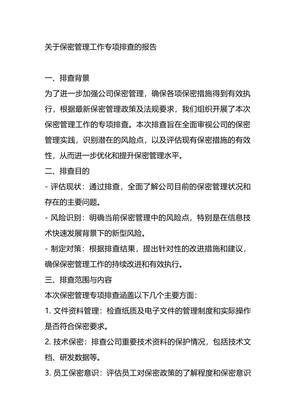 关于保密管理工作专项排查的报告.docx_第1页