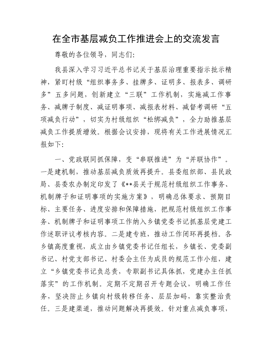 在全市基层减负工作推进会上的交流发言.docx_第1页