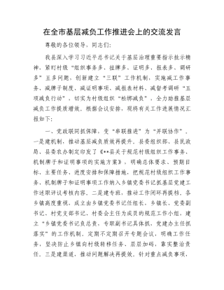 在全市基层减负工作推进会上的交流发言.docx