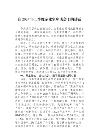 在2024年二季度企业家座谈会上的讲话.docx