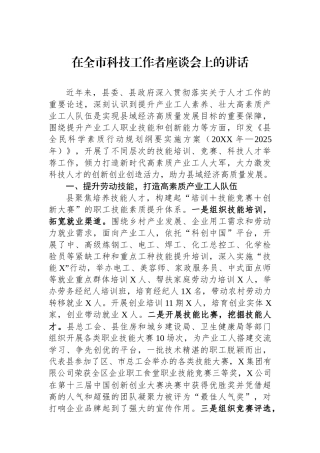 在全市科技工作者座谈会上的讲话.docx