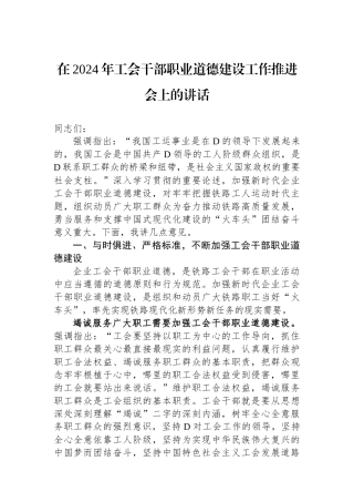 在2024年工会干部职业道德建设工作推进会上的讲话.docx