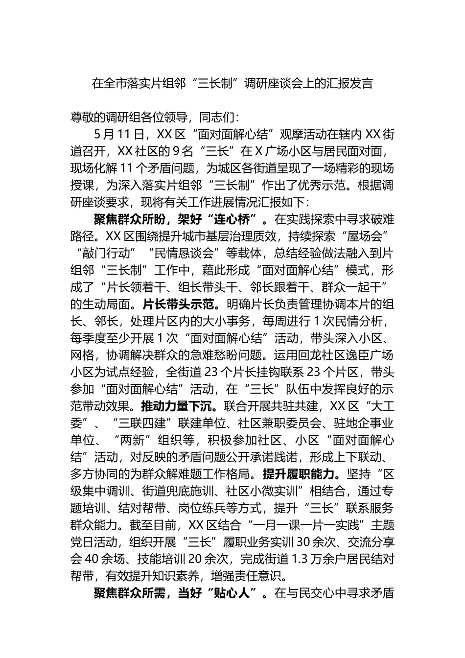 在全市落实片组邻“三长制”调研座谈会上的汇报发言.docx_第1页