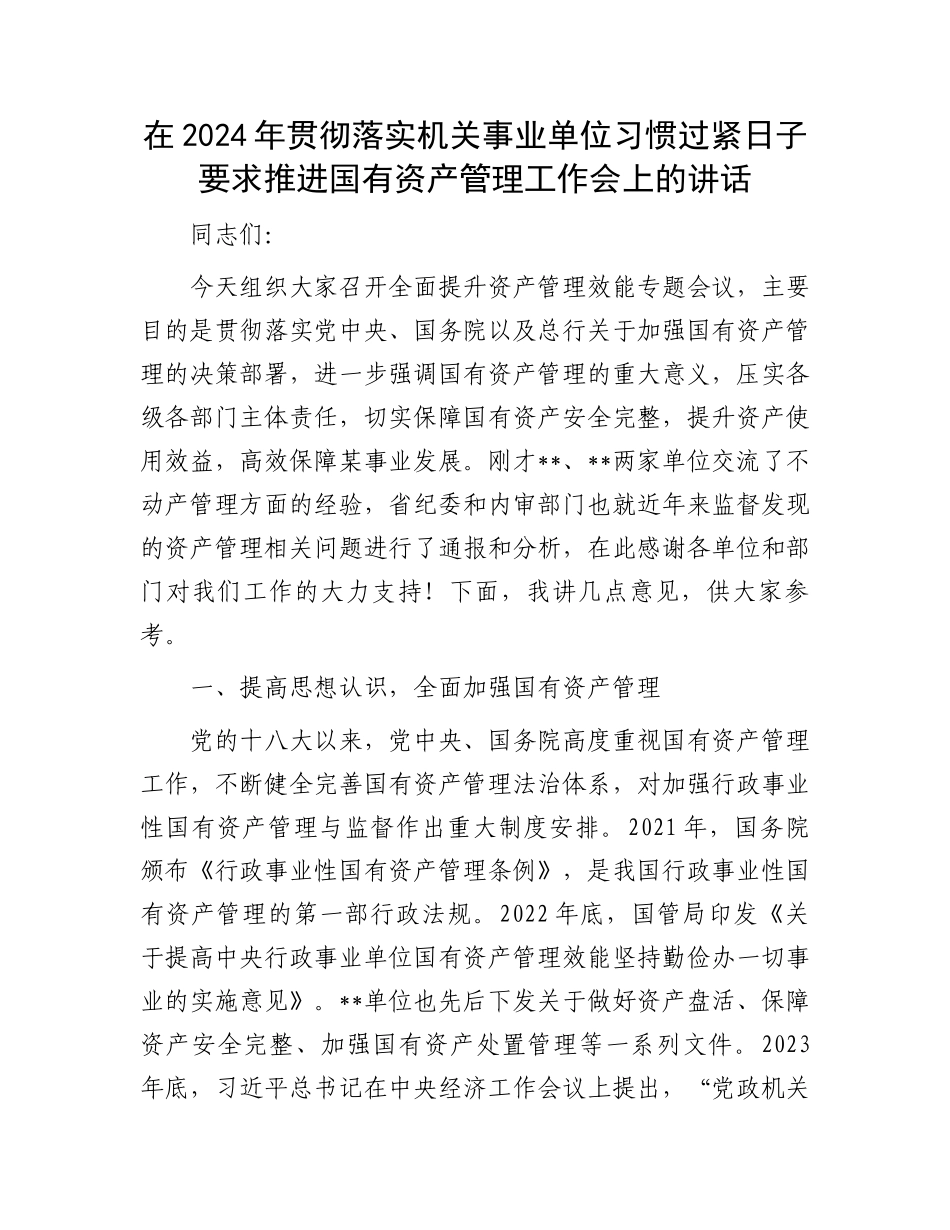 在2024年贯彻落实机关事业单位习惯过紧日子要求推进国有资产管理工作会上的讲话.docx_第1页
