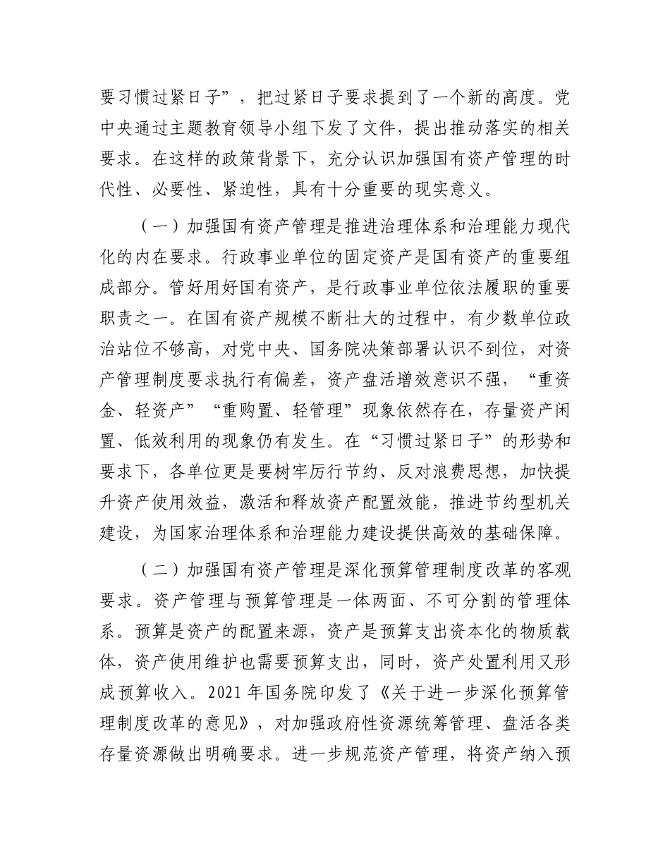 在2024年贯彻落实机关事业单位习惯过紧日子要求推进国有资产管理工作会上的讲话.docx_第2页
