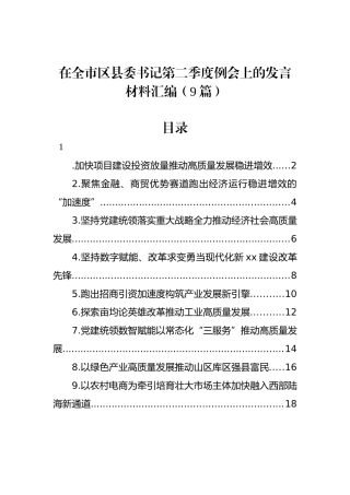 在全市区县委书记第二季度例会上的发言材料汇编（9篇）.docx