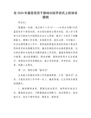 在2024年基层党员干部培训班开班式上的讲话提纲.docx