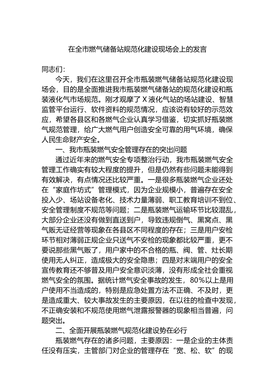 在全市燃气储备站规范化建设现场会上的发言.docx_第1页